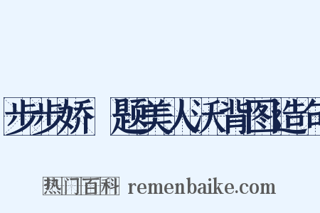 步步娇·题美人沃背图造句是什么意思的图片